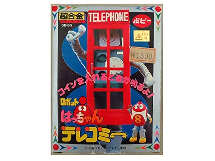 ロボットはっちゃん 超合金　テレコミー Amazon | ポピー 超合金 ロボットはっちゃん テレコミー GB-65